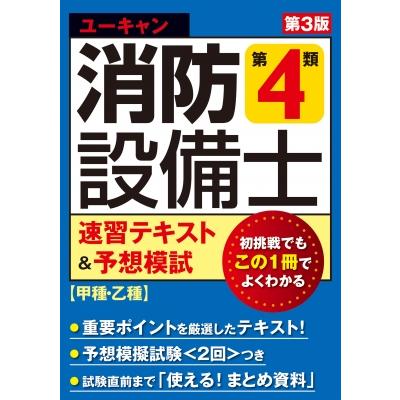 ユーキャンの消防設備士第4類速習テキスト & 予想模試 甲種・乙種
