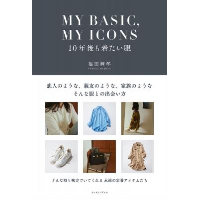 MY　BASIC, MY　ICONS　10年後も着たい服 / 福田麻琴  〔本〕 | 