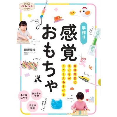 発達障害の子どもがとことんあそべる 手作り 感覚おもちゃ Pripri