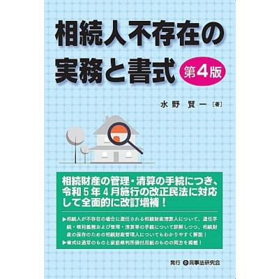 相続人不存在の実務と書式 / 水野賢一  〔本〕 | 
