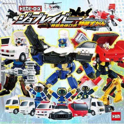 トミカヒーローズ ジョブレイバー特装合体ロボ特装ずかん 超ひみつ