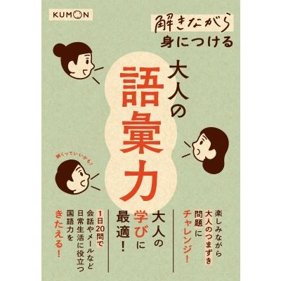 解きながら身につける大人の語彙力 / くもん出版 〔本〕 : HMV&BOOKS