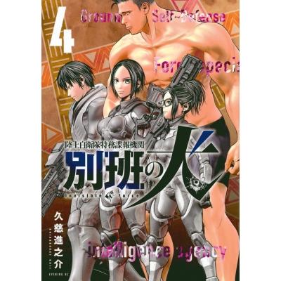 陸上自衛隊特務諜報機関 別班の犬 4 イブニングkc / 久慈進之介  〔コミック〕 | 
