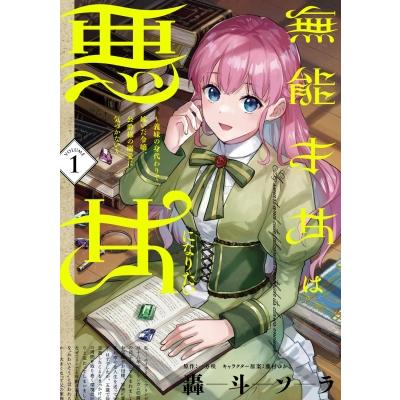 無能才女は悪女になりたい 1 -義妹の身代わりで嫁いだ令嬢、公爵様の溺愛に気づかない- フロースコミック / | 