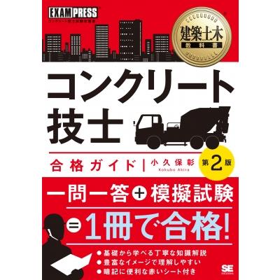 コンクリート技士合格ガイド コンクリート技士試験学習書 建築土木教科書 / 小久保彰  〔本〕 | 