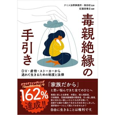 毒親絶縁の手引き DV・虐待・ストーカーから逃れて生きるための制度と法律 / 柴田収  〔本〕 | 