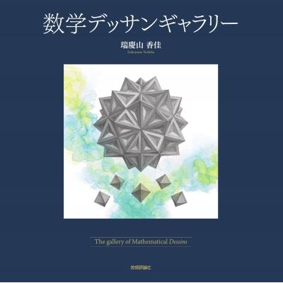 数学デッサンギャラリー / 瑞慶山香佳  〔本〕 | 