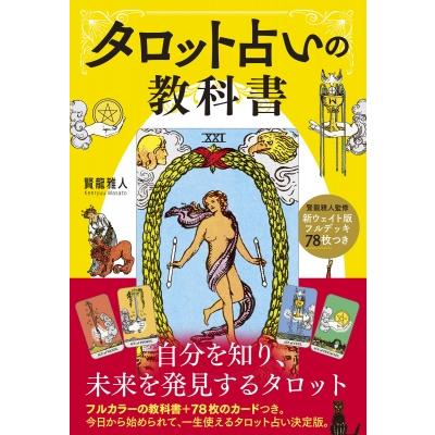 タロット占いの教科書 新ウェイト版フルデッキ78枚つき / 賢龍雅人