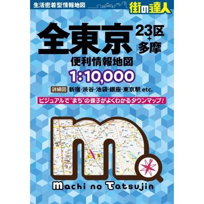 街の達人 全東京便利情報地図 / 昭文社編集部 〔全集・双書