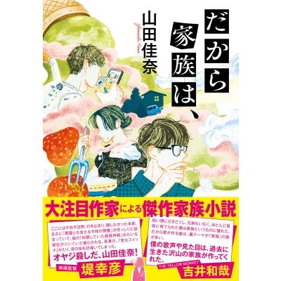 だから家族は、 双葉文庫 / 山田佳奈  〔文庫〕 | 