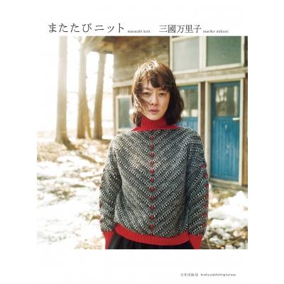 またたびニット / 三國万里子 〔本〕 : HMV&BOOKS online Yahoo!店