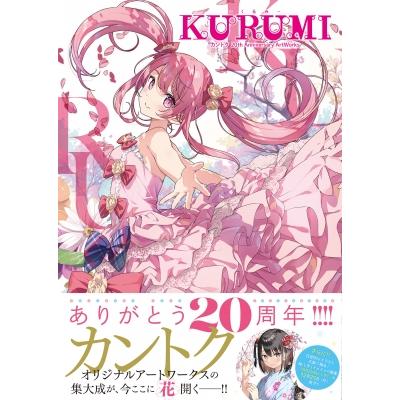 KURUMI - くるみ カントク 20th Anniversary Artworks / 〔本