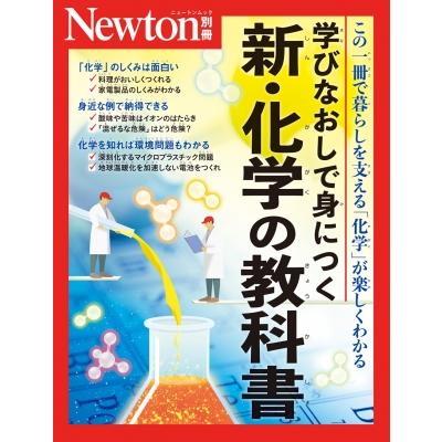 Newton別冊 学びなおしで身につく 新・化学の教科書 ニュートン Newton別冊 学びなおしで身につく 新・化学の教科書 ニュートン