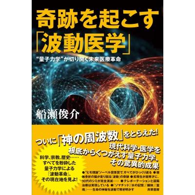 波動医学の基礎となる名著です。 まとめて2冊 奇跡を起こす「波動医学」 “量子力学”が切り開く未来医療革命 / 船瀬