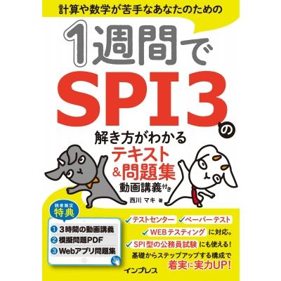 公務員試験 参考書・問題集セット LEC・SPI3 1週間でSPI3の解き方がわかるテキスト & 問題集 動画講義付き / 西川