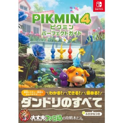 ピクミン4パーフェクトガイド / ファミ通書籍編集部 〔本