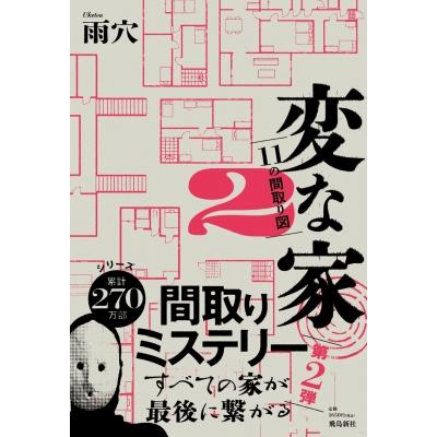 変な家2 〜11の間取り図〜 / 雨穴 〔本〕 : HMV&BOOKS online Yahoo!店