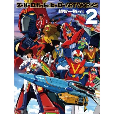 スーパーロボット＆ヒーローARTWORKS 2 / 越智一裕 〔本〕 : HMV&BOOKS
