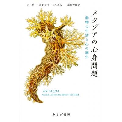 メタゾアの心身問題 動物の生活と心の誕生 / ピーター・ゴドフリー=スミス  〔本〕 | 
