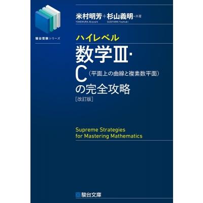 【絶版】数ⅢCの完全攻略 ハイレベル数学IIICの完全攻略 ハイレベル数学3・c 平面上の曲線と複素数平面の完全攻略 駿台