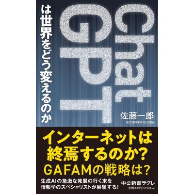 ChatGPTは世界をどう変えるのか 中公新書ラクレ / 佐藤一郎  〔新書〕 | 