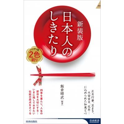 日本人のしきたり 正月行事、豆まき、大安吉日、厄年…に込められた知恵と心 青春新書INTELLIGENCE / 飯倉晴武 | 
