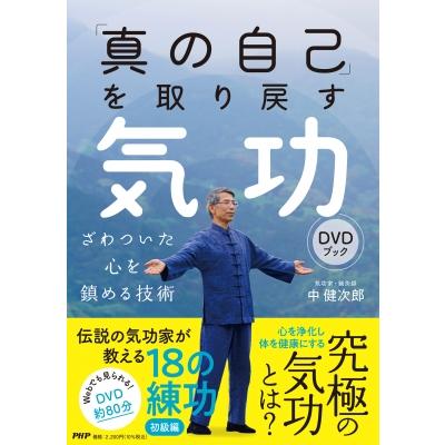 真の自己」を取り戻す気功DVDブック ざわついた心を鎮める技術 / 中  
