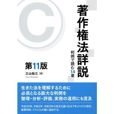 著作権法詳説 判例で読む14章 / 三山裕三  〔本〕 | 