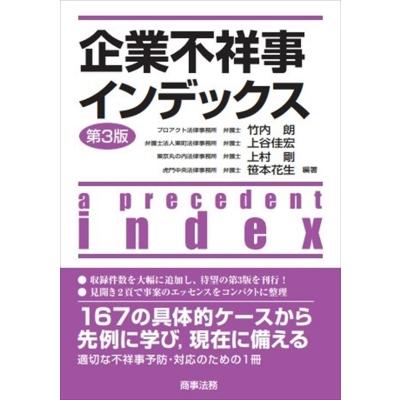 企業不祥事インデックス / 竹内朗  〔本〕 | 