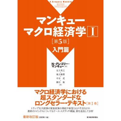 マンキュー経済学 ミクロ編 マクロ編 第5版 マンキュー マクロ経済学I 入門篇（第5版）マンキュー マクロ経済学