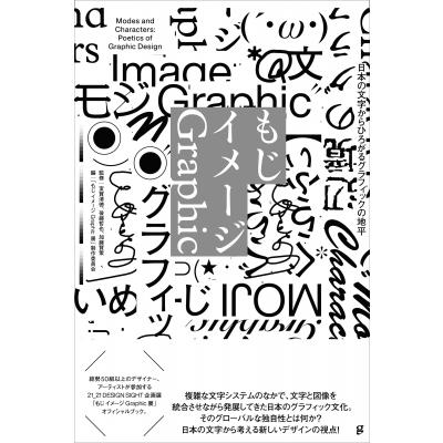 もじイメージGraphic 日本の文字からひろがるグラフィックの地平  