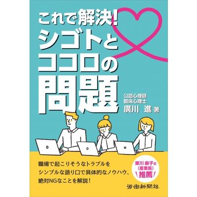 これで解決!シゴトとココロの問題 / 廣川進  〔本〕 | 