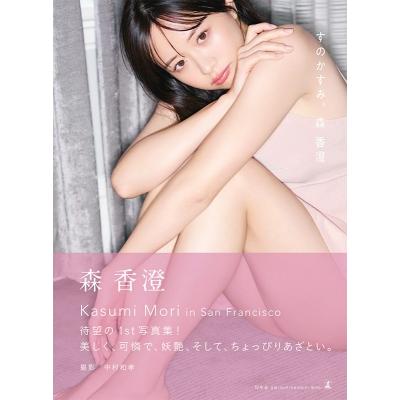 森香澄 お渡し会限定ポストカード9枚 写真集 すのかすみ 森香澄ファースト写真集『すのかすみ。』 / 森香澄 〔本〕 : HMV&BOOKS