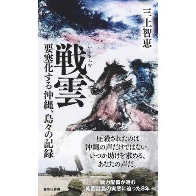 戦雲 要塞化する沖縄、島々の記録 集英社新書 / 三上智恵  〔新書〕 | 