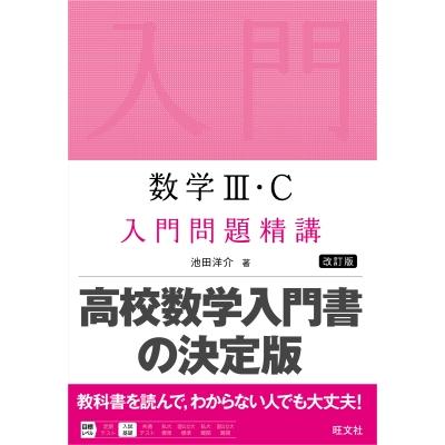 数学III・c 入門問題精講 / 池田洋介 〔全集・双書〕 : HMV&BOOKS