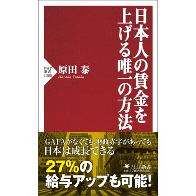 日本人の賃金を上げる唯一の方法 PHP新書 / 原田泰  〔新書〕 | 