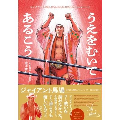 うえをむいてあるこう ジャイアント馬場、世界をわかせた最初のショーヘイ / くすのきしげのり  〔絵本〕 | 