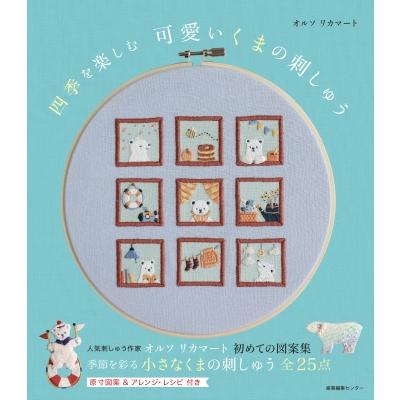 四季を楽しむ可愛いくまの刺しゅう / オルソ リカマート  〔本〕