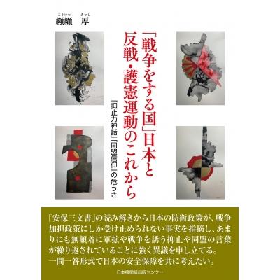 「戦争をする国」日本と反戦・護憲運動のこれから 「抑止力神話」「同盟信仰」の危うさ / 纐纈厚  〔本〕 | 