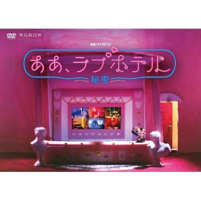 連続ドラマW-30 ああ、ラブホテル 〜秘密〜 DVD-BOX  〔DVD〕 | 