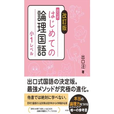 改訂版 はじめての論理国語 小1レベル / 出口汪 〔全集・双書