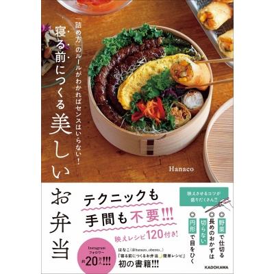 寝る前につくる美しいお弁当 「詰め方」のルールがわかればセンスはいらない! / Hanaco  〔本〕 | 