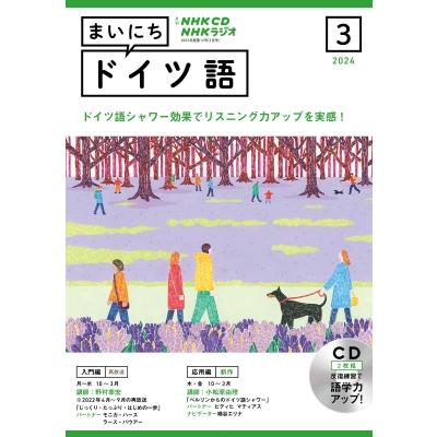 NHKラジオまいにちドイツ語 2024年3月号 Cd / NHK出版  〔本〕 | 