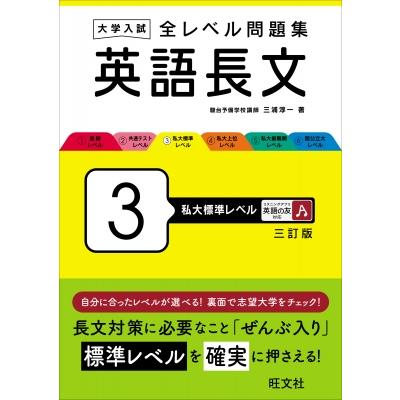 大学入試 全レベル問題集 英語長文 3 私大標準レベル / 三浦淳一