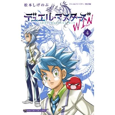 デュエル・マスターズ Win 4 てんとう虫コミックス / 松本しげのぶ  〔コミック〕 | 