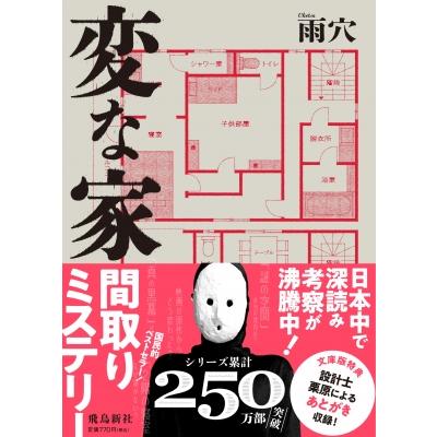 変な家 文庫版 / 雨穴 〔本〕 : HMV&BOOKS online Yahoo!店 - 通販
