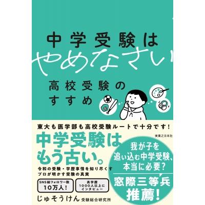 中学受験はやめなさい 高校受験のすすめ / 伊藤滉一郎 〔本