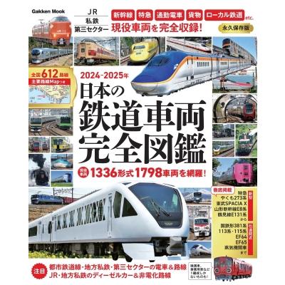 日本の鉄道車両完全図鑑 2024-2025年 学研ムック / Gakken 〔ムック