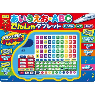 改訂版 あいうえお・abc でんしゃタブレット 音の出る知育絵本 / 中村