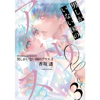 男しかいない国のアリス 3 バーズコミックス リンクスコレクション / 香坂透  〔コミック〕 | 